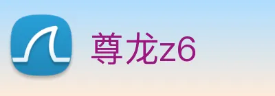 尊龙z6 logo
